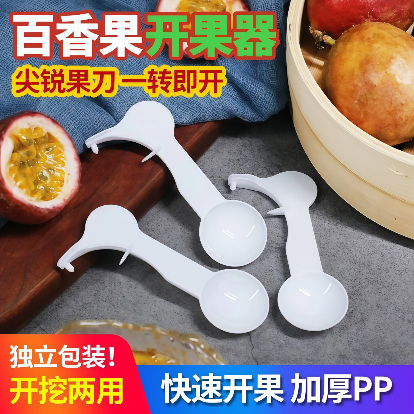 百香果开果器加厚独立包装神器