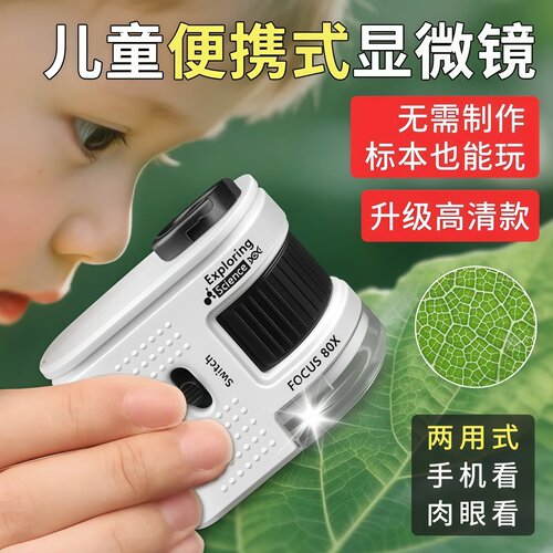 儿童益智便携迷你显微镜看细菌