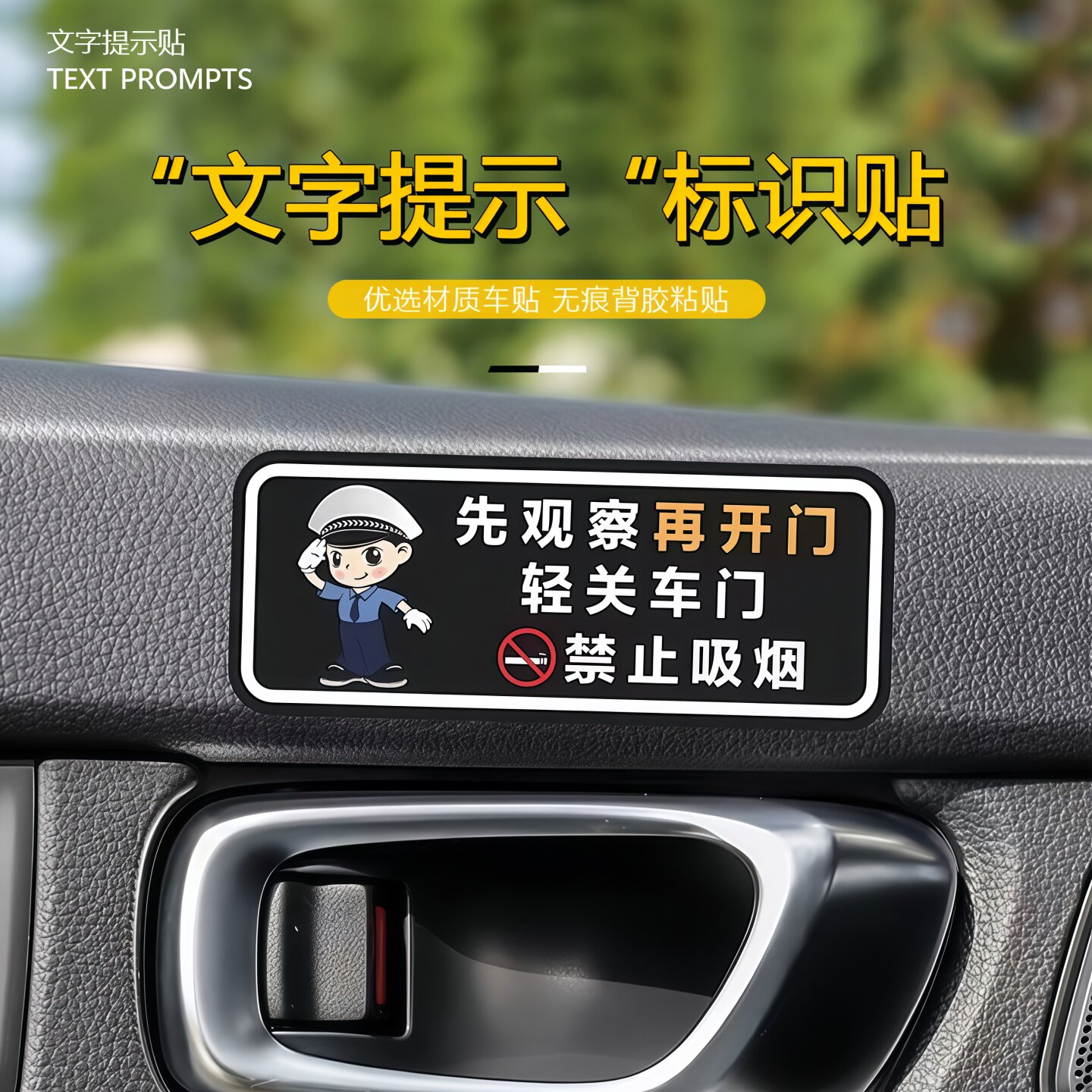 先观察再开门轻关车门提示贴