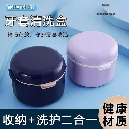 便携正畸隐形牙套收纳清洁盒
