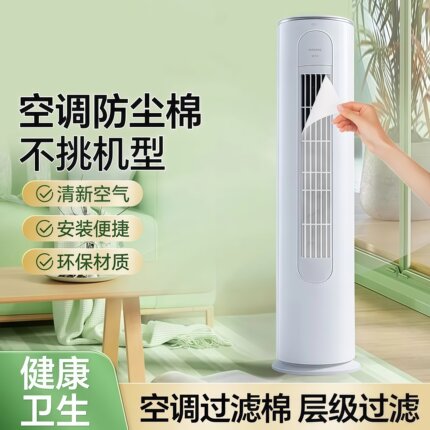 立式空调过滤网除尘棉进风口美的通用格力防尘罩客厅新款空气净化