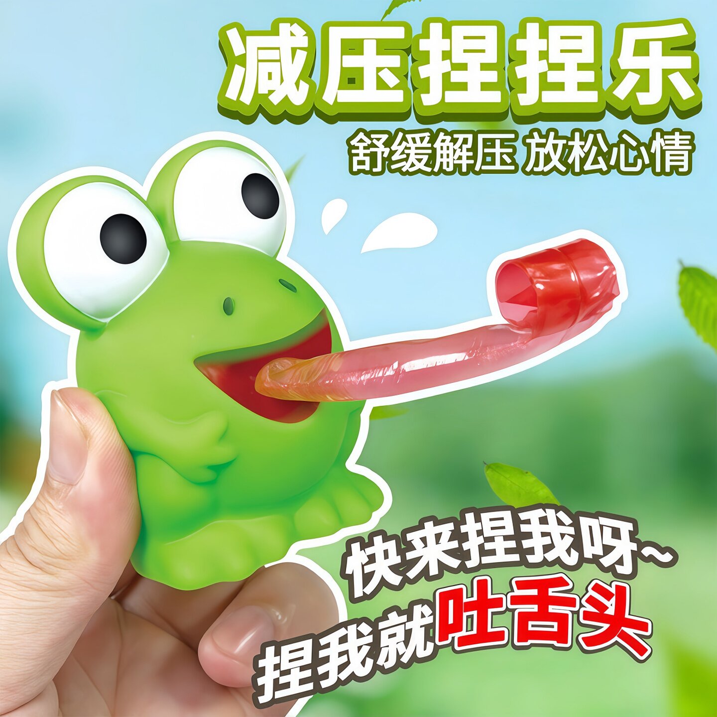 青蛙吐舌发声逗猫玩具捏捏乐