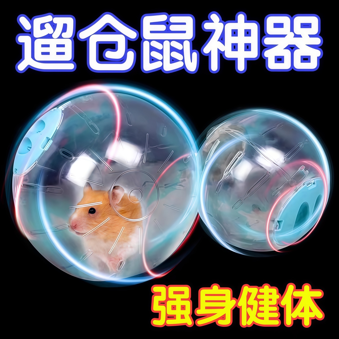 仓鼠跑球跑轮滚轮静音运动球