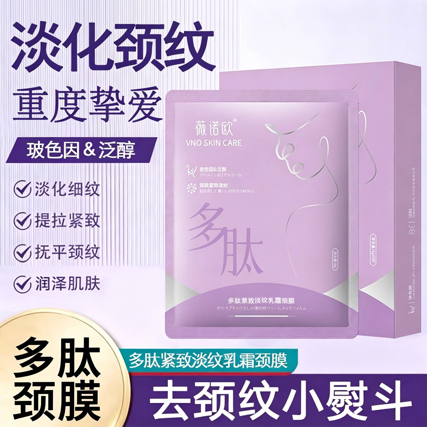 多肽颈膜贴补水提拉紧致淡纹