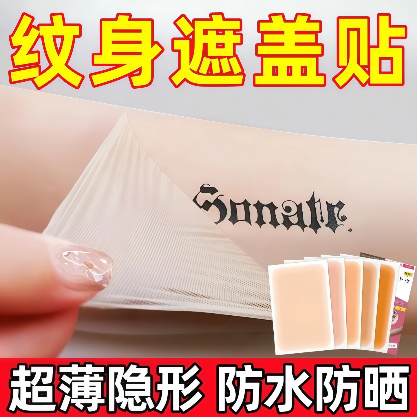 遮盖贴遮疤痕隐形贴神器肉色遮瑕膏挡胎记妊娠纹纹身黑痣白斑防水