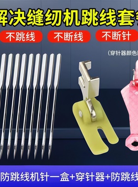 老式缝纫机针14号机针防跳线+弹力压脚赠送两个穿针神器配件套装