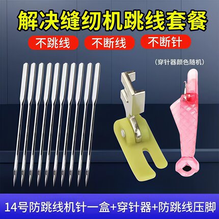 老式缝纫机针14号机针防跳线+弹力压脚赠送两个穿针神器配件套装