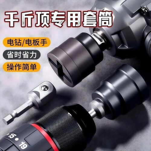 千斤顶套筒扳手电钻通用省力