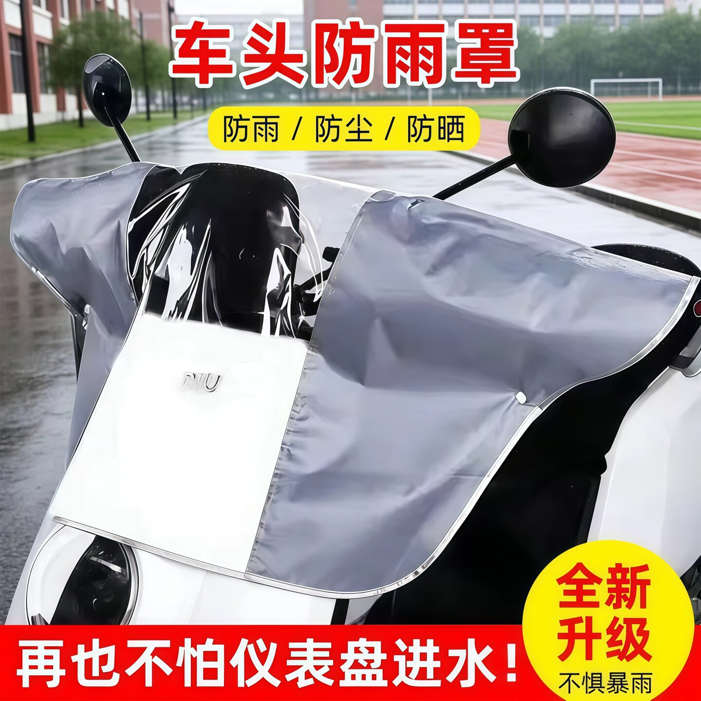 电动车车头防雨罩中控仪表盘罩套
