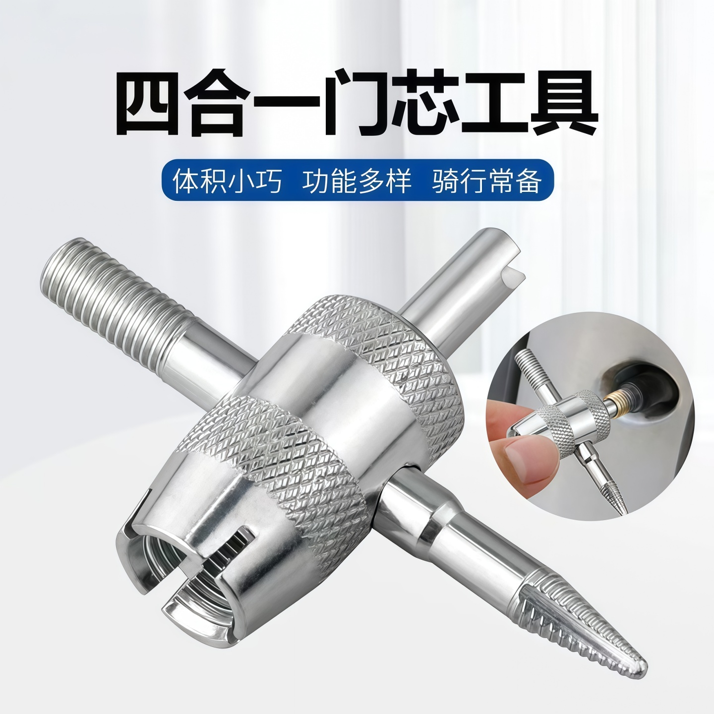 四合一气门芯扳手轮胎内胎放气