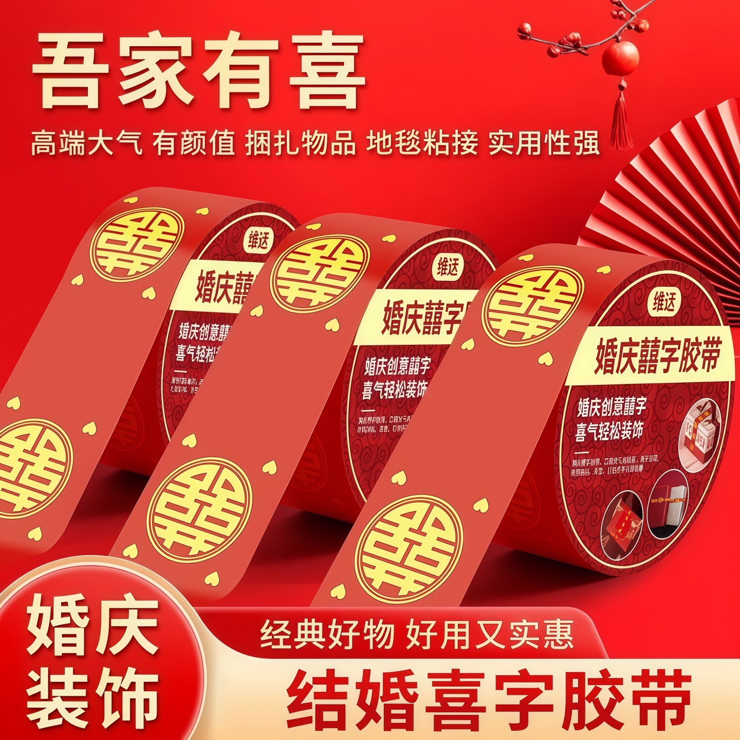结婚喜字胶带婚礼主题红色双喜封箱口宽胶布喜庆装饰井盖胶地毯胶