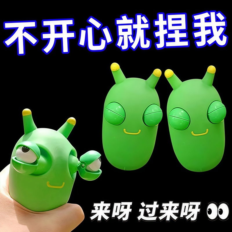 爆眼小虫子解压玩具创意减压神器