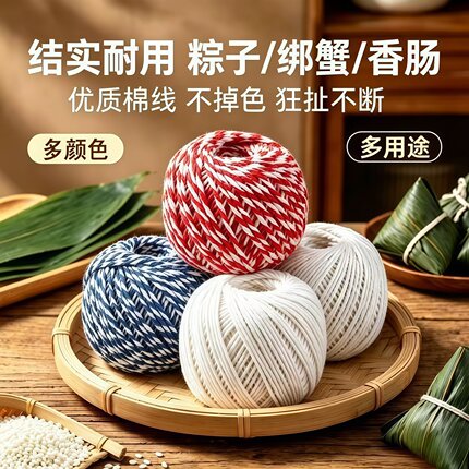 粽子绳扎裹包粽子的粽线捆棉绳棉线专用绳子纯棉绑线绳全棉用材料