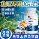鱼乐宝鱼缸净水剂平衡水质自来水养鱼免晒净水稳定剂轻松除氯气