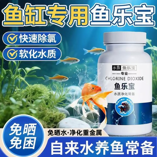 鱼乐宝鱼缸净水剂平衡水质净水片