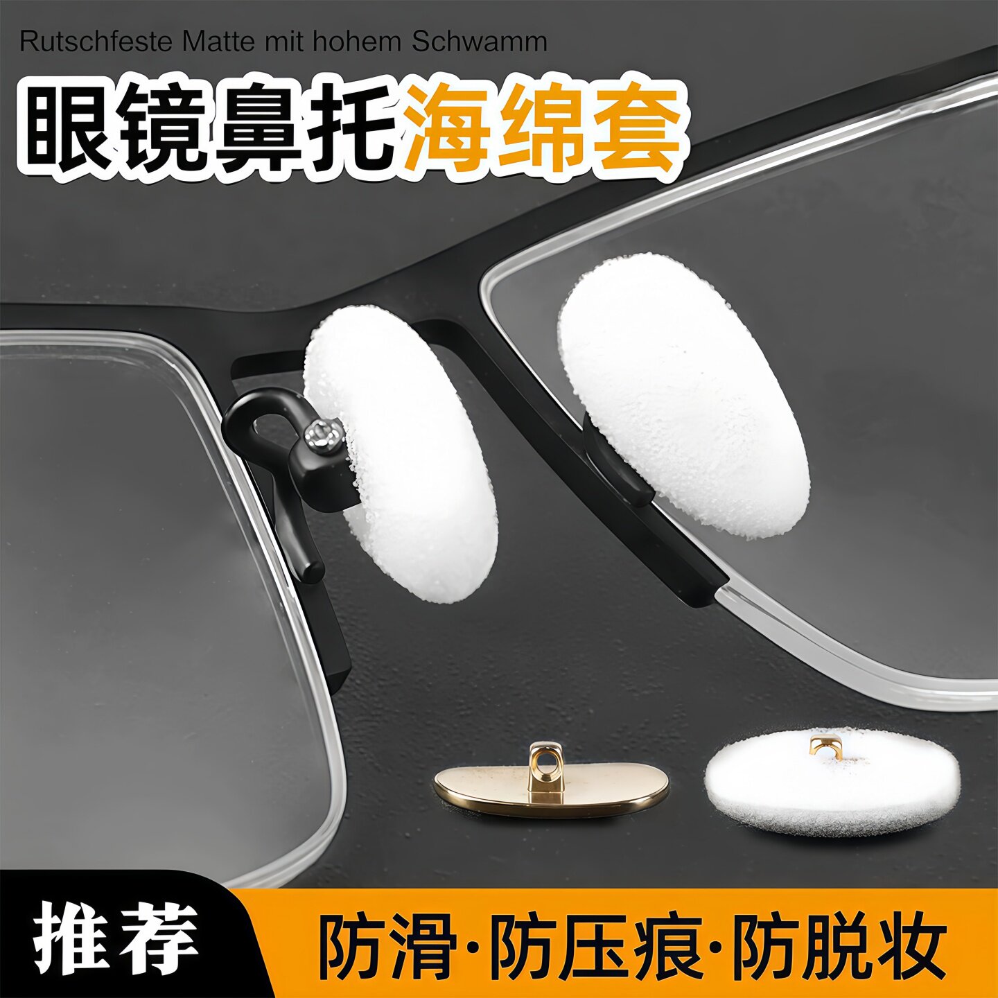 眼镜鼻托海绵套防滑鼻垫防压痕器图片