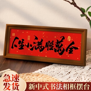 新中式字画书法木制相框玄关入户摆件客厅书房桌面高颜值新年装饰