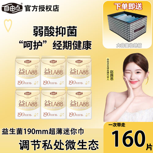 自由点益生菌迷你巾190mm16包