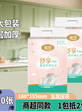 维邦舒享抽纸超大包装五层加厚家庭宿舍囤货装5000张湿水不破