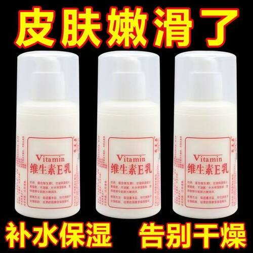 正品维生素e乳保湿补水