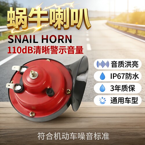 2026新摩托车蜗牛喇叭12v