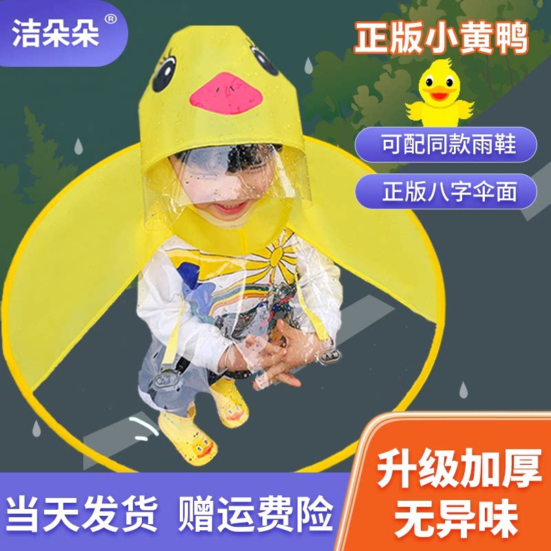儿童小黄鸭斗篷式雨伞帽