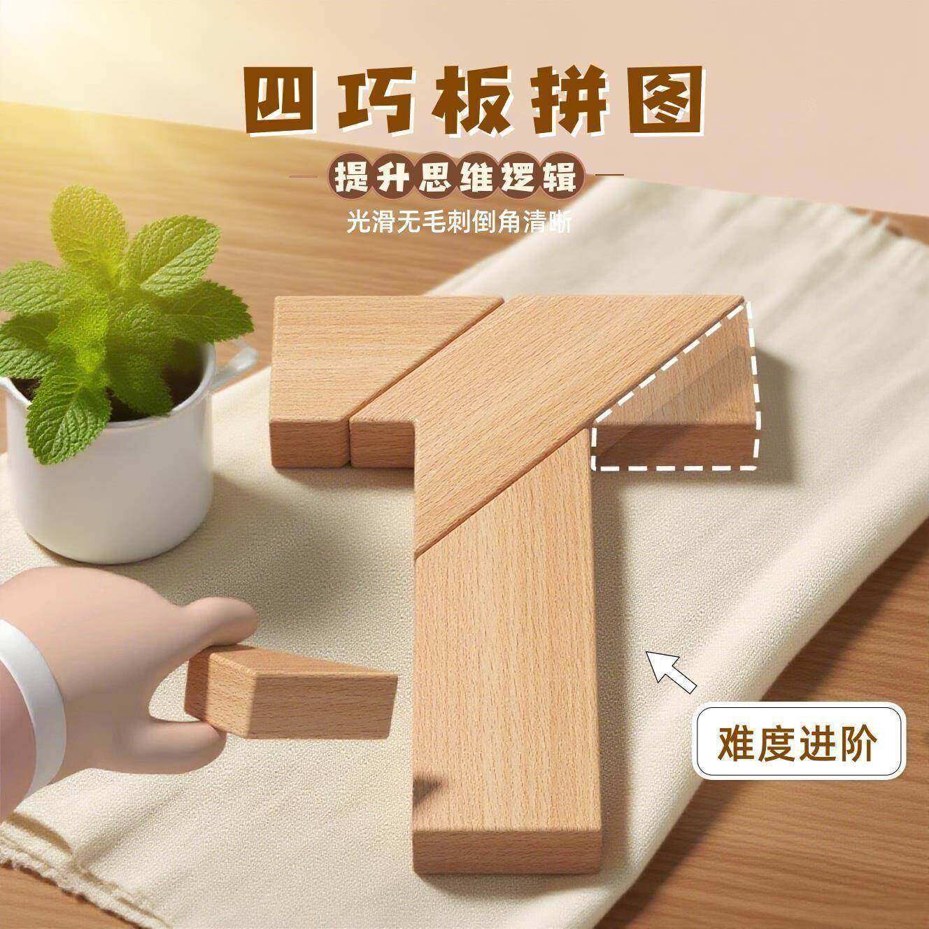 榉木T字之谜七巧板益智拼图