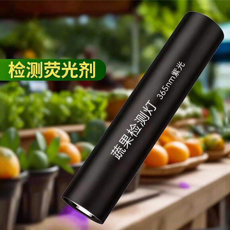 365nm紫光荧光剂蔬菜水果检测