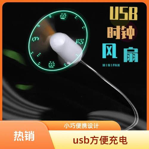 USB时钟风扇智能记忆LED闪字