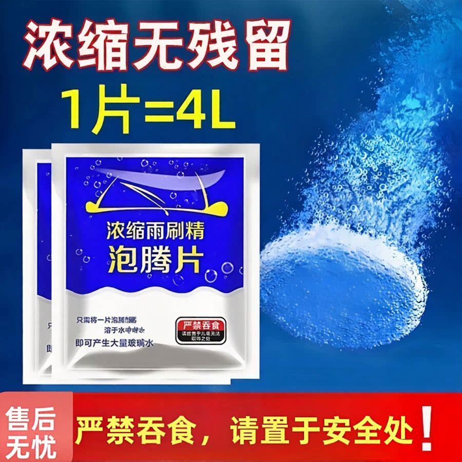 超浓缩玻璃水泡腾片强力去污
