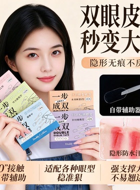隐形无痕强力支撑持久双眼皮贴