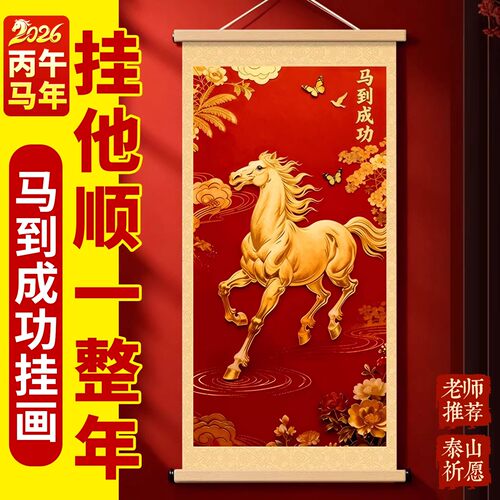 2026马到成功中式吉祥卷轴挂画