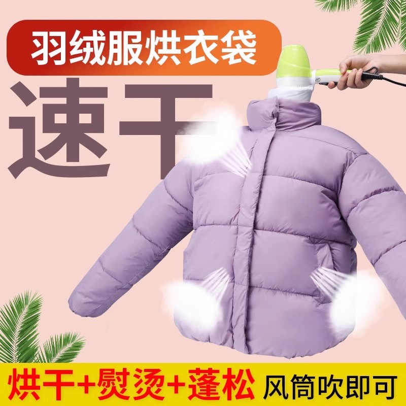羽绒服蓬松神器吹风机快速干衣袋