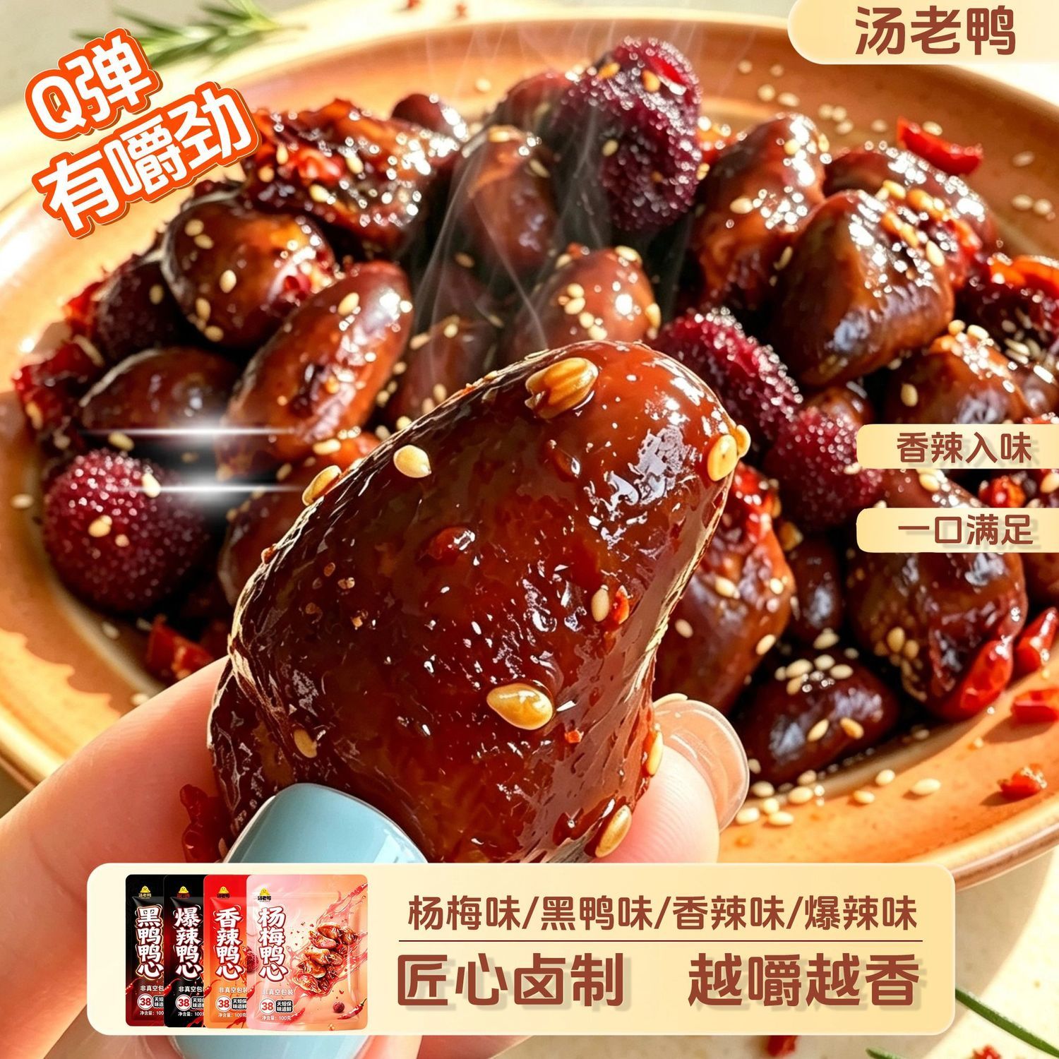 汤老鸭鸭心100g*2包即食零食香辣卤味熟食休闲小吃香辣黑鸭杨梅