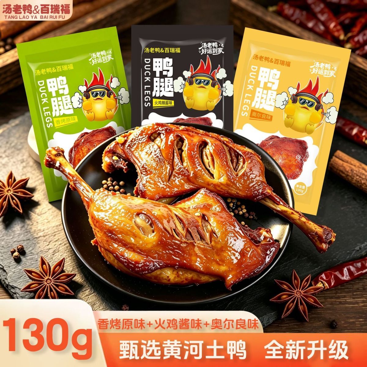汤老鸭烤制带皮鸭腿130g*7袋高蛋白香辣卤味即食零食唐老鸭大鸭腿