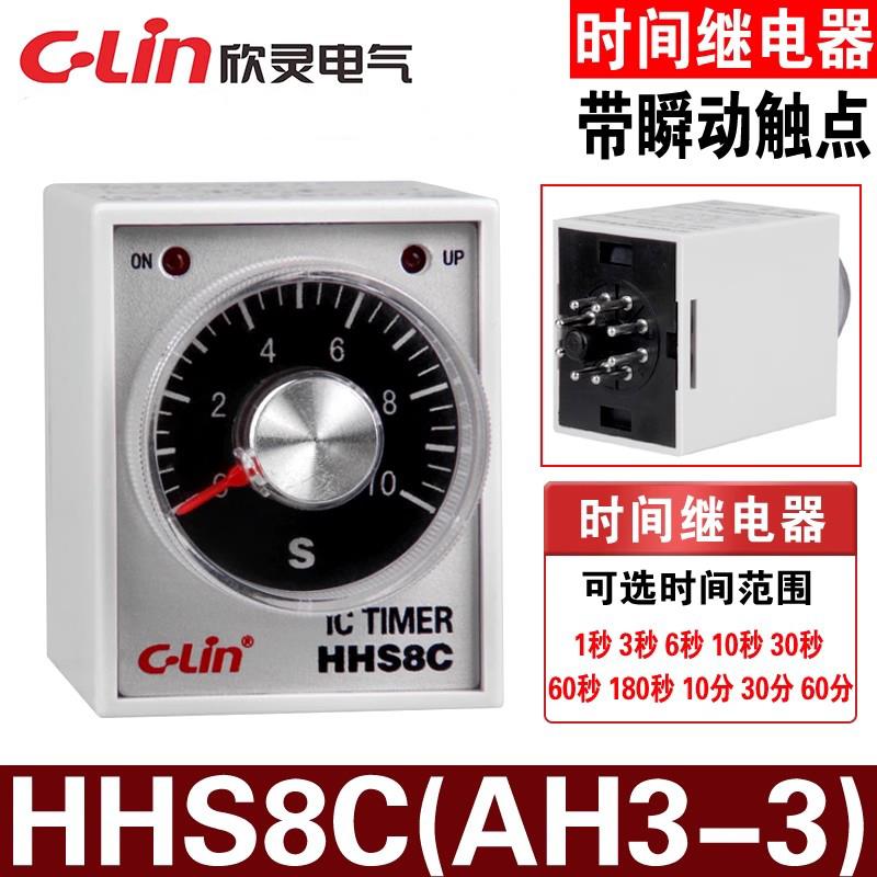 欣灵 HHS8C/AH3-3 1/3/6/10/30/60S 带瞬动触点延时间继电器