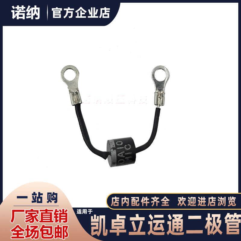 适用凯卓立运通新款电控箱电阻 线排二极管10A