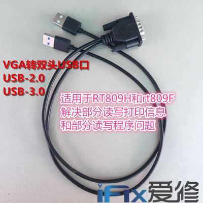 VGA转USB线适用于RT809HSE和RT809F解决USB口看打印
