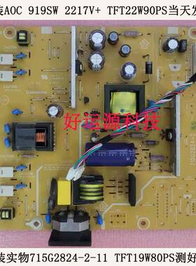 TFT22W90PS TFT19W80PS A0C 919SW 2217V+ 电源板 715G2824-2-11