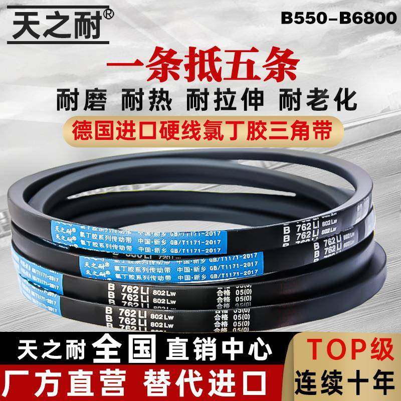天之耐B型三角皮带B1499Li/B1500/B1524/B1549/B1550/B1575传动带