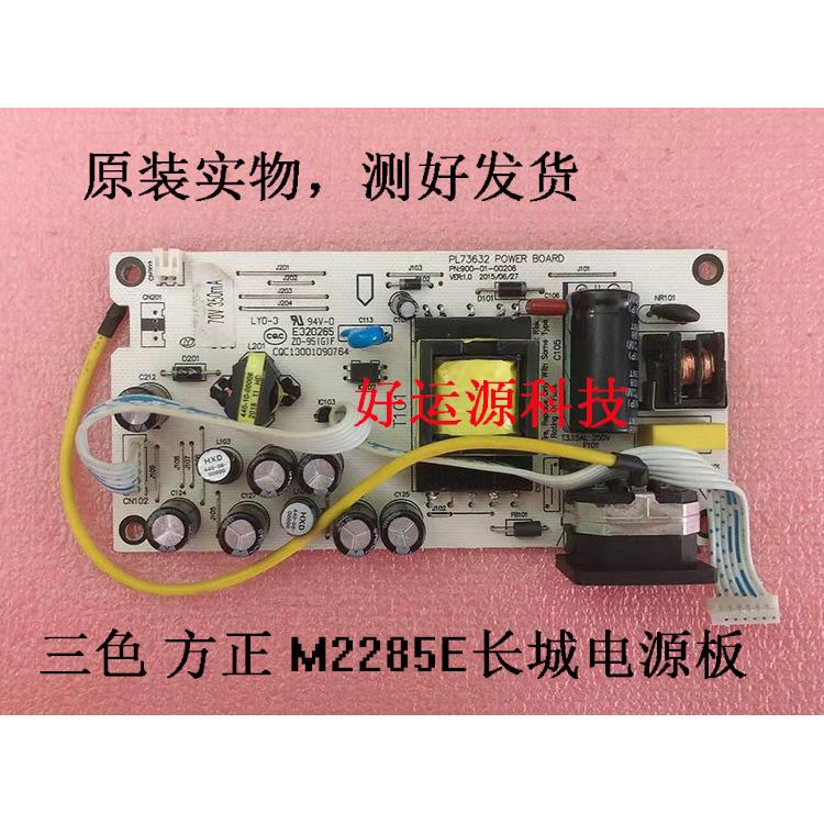 原装 三色 方正 M2285E长城电源板 PL73632 900-01-00227 E320265