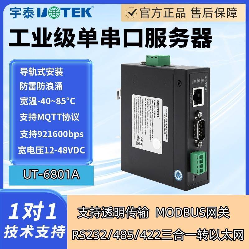 宇泰UT-6801A工业级TCP单口RS232/485/422三合一MODBUS网关服务器