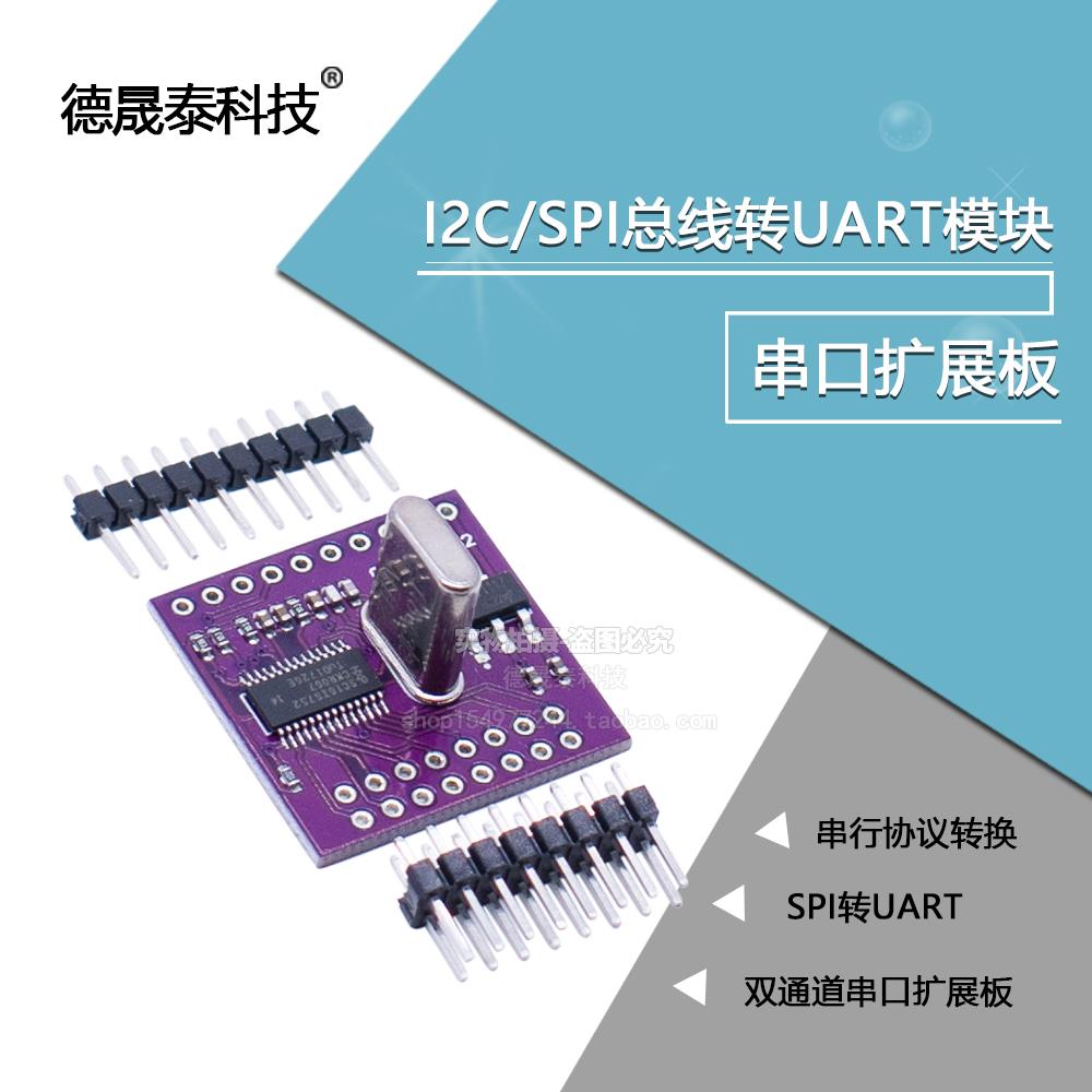 I2C/SPI总线 线转UART模块SC16IS752 双通道串口扩展板/SPI转UART