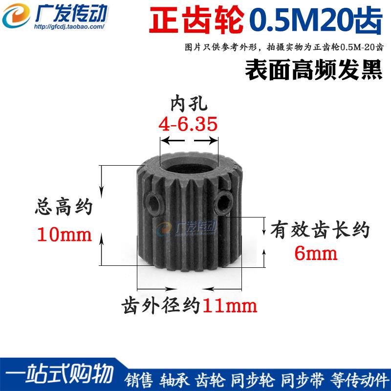 正齿轮 电机齿轮 0.5模 20齿 0.5m20 内孔5/6/6.35 发黑 带顶丝
