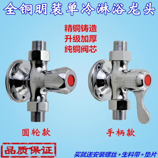 全铜体明装单冷4分淋浴开关单热淋浴阀 挂墙式单花洒龙头直通阀门