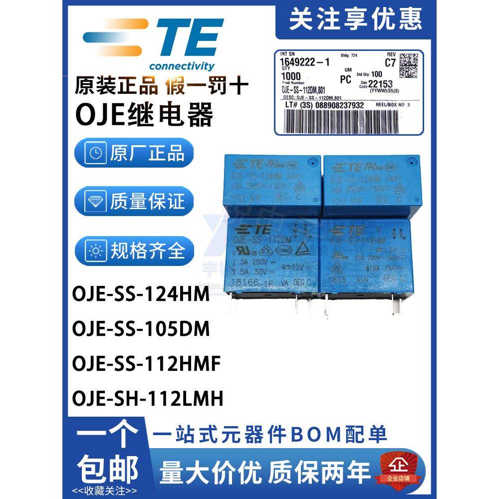 原装泰科继电器OJT OJE-SH-112HMF SS-124HM OJE-SS-112DM LMH