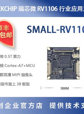 瑞芯微RV1106开发板IPC监控 rockchip 智能门锁源创 SMALL-RV1106