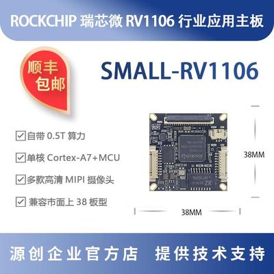 瑞芯微RV1106开发板IPC监控 rockchip 智能门锁源创 SMALL-RV1106