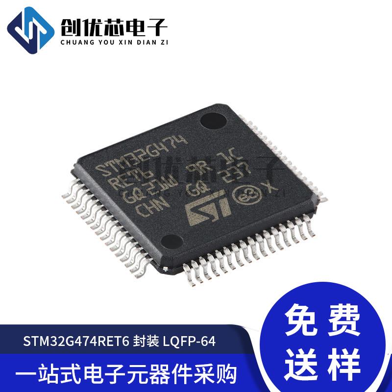 原装正品 STM32G474RET6 LQFP-64 ARM Cortex-M4 32位微控制器MCU