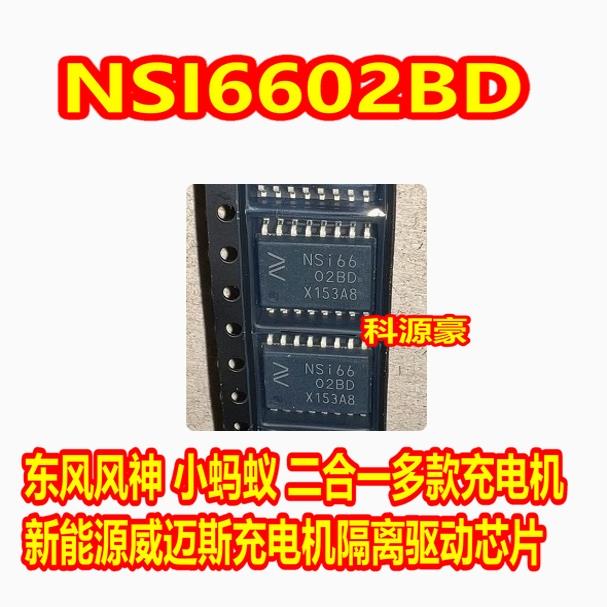 NSI66 NSI6602BD 东风风神 新能源威迈斯充DCDC电机隔离驱动芯片